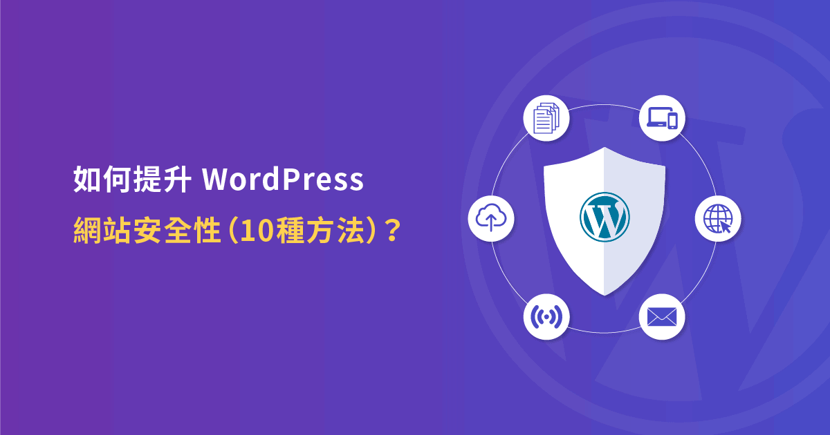 如何提升 WordPress 網站安全性？(10 種方法)